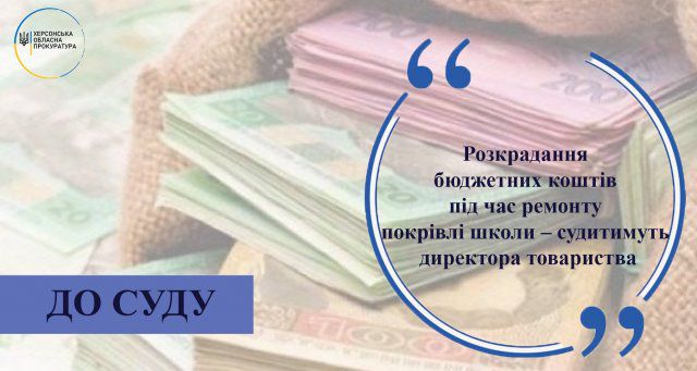 Хищение бюджетных средств при ремонте кровли школы - будут судить директора общества