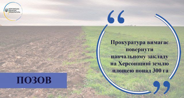 Прокуратура требует вернуть учебному заведению на Херсонщине землю площадью более 300 га