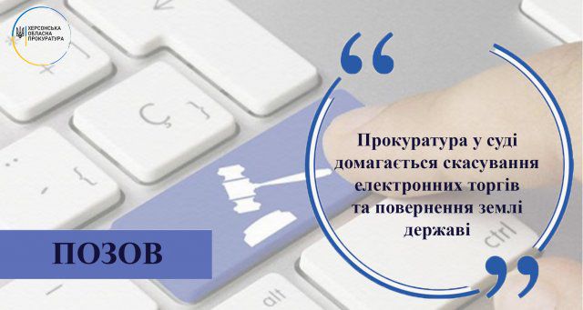 Прокуратура в суде добивается отмены электронных торгов и возвращение земли государству