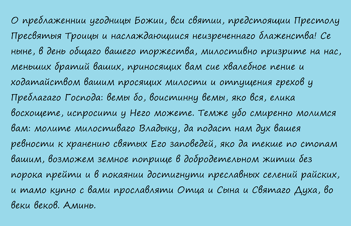 Молитва всем святым
