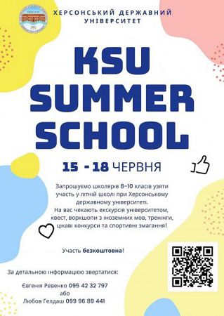 ХДУ влаштовує літню школу для учнів 8-10 класів