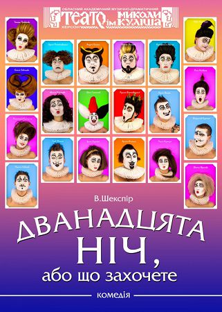 Двенадцатая ночь, или что захотите