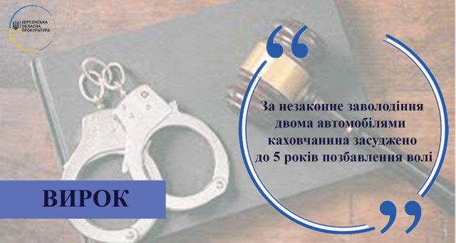 За угон двух автомобилей каховчанина приговорили к 5 годам лишения свободы