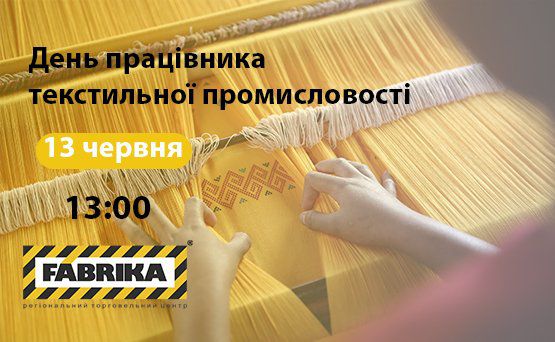 Празднование дня работника текстильной промышленности на ТРЦ Фабрика