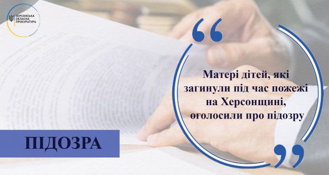 Матери детей, погибших при пожаре на Херсонщине, объявили о подозрении