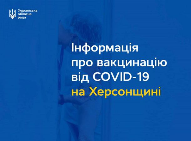 Две дозы вакцины от Covid-19 уже получили 20 090  человек на Херсонщине