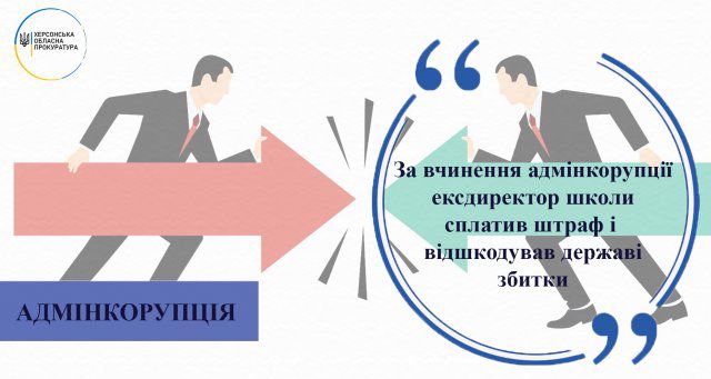 За совершение админкорупции экс-директор школы оплатил штраф и возместил государству ущерб