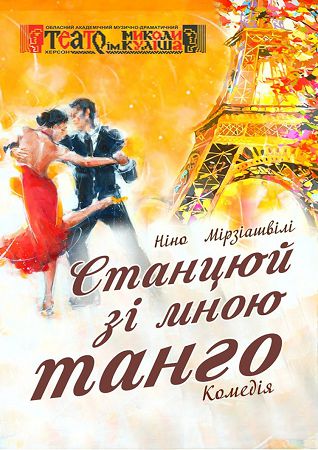 Спляши со мной танго или в Париж через балкон