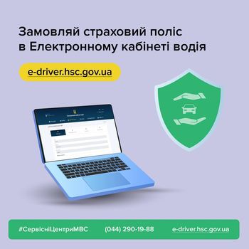 Замовити страховий поліс на автомобіль в Херсонській області можна  через Електронний кабінет водія