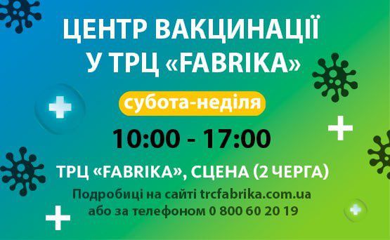 На ТРЦ Фабрика открыли центр вакцинации от Covid 19