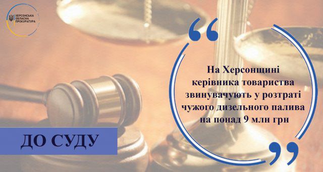 На Херсонщине руководителя предприятия обвиняют в растрате чужого дизельного топлива более чем 9 млн грн