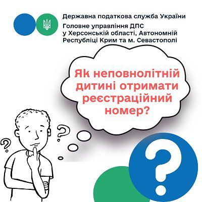 Як неповнолітній дитині отримати реєстраційний номер