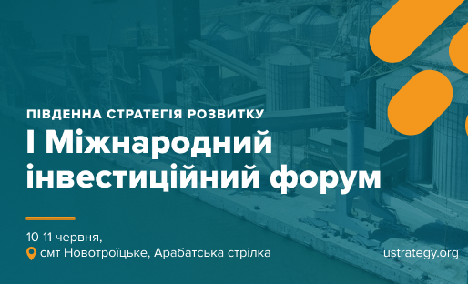 Завтра на Херсонщине стартует Международный инвестиционный форум «Южная стратегия развития»