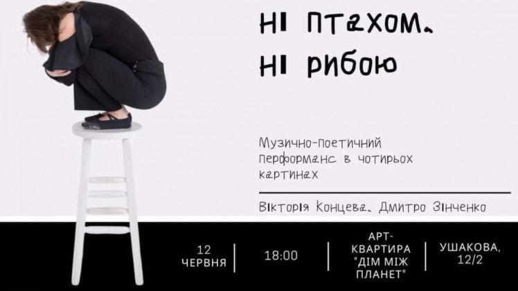 Ни птицей, ни рыбой