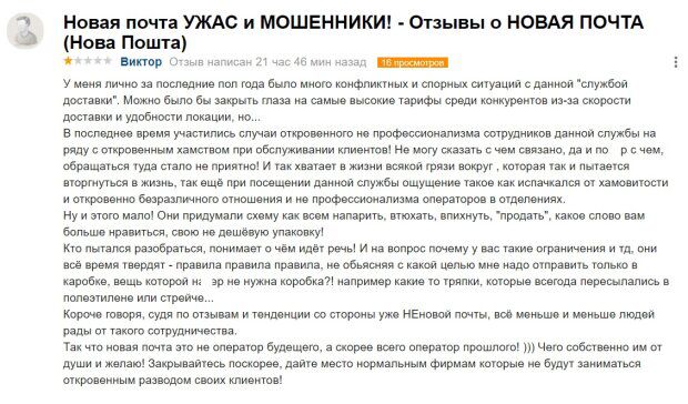 Отзыв клиента Новой Почты: otzyvua.net