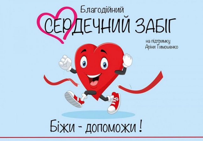 Херсон Сердечный забег