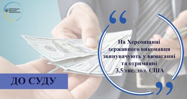 На Херсонщине государственного исполнителя обвиняют в вымогательстве и получении 3 500 долларов США