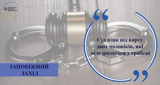 Суд взял под стражу двух мужчин, которые подозреваются в грабеже