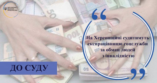 На Херсонщине будут судить экс-работницу соцслужбы за обман людей с инвалидностью