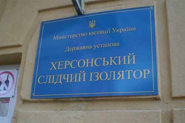 С закрытием следственного изолятора Херсона не все так просто