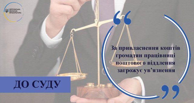 За присвоение средств граждан работницы почтового отделения грозит заключение