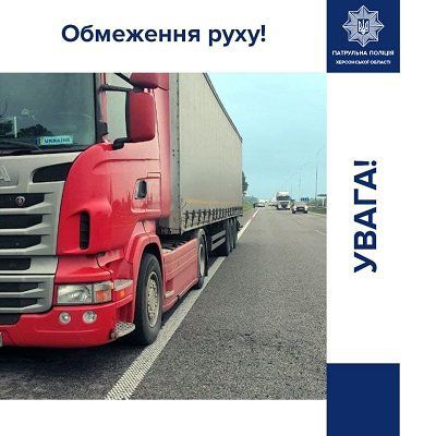 Патрульні Херсонщини пропонують водіям великих вантажівок перечекати спеку - список майданчиків