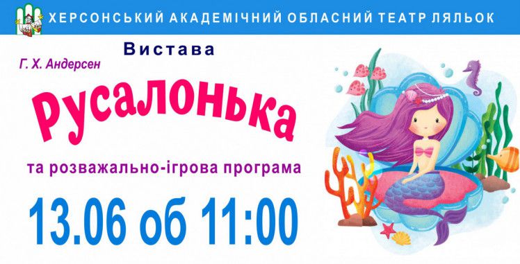 спектакль Русалочка