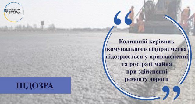 Бывший руководитель КП подозревается в присвоении и растрате имущества при осуществлении ремонта дороги