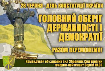 Командувач об’єднаних сил Збройних Сил України вітає з Днем Конституції України