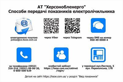 Як споживачам отримати коректні платіжки за світло - інформує АТ «Херсонобленерго»