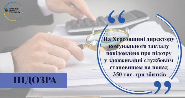 На Херсонщине директору коммунального учреждения сообщено о подозрении в злоупотреблении служебным положением на более чем 350 тыс. грн убытков
