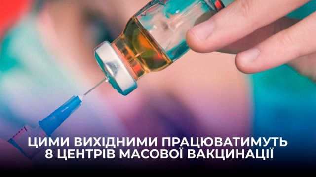 На Херсонщине в эти выходные будут работать 8 центров вакцинации