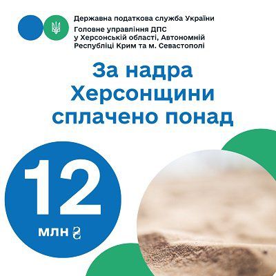 За надра Херсонщини сплачено понад 12 мільйонів гривень