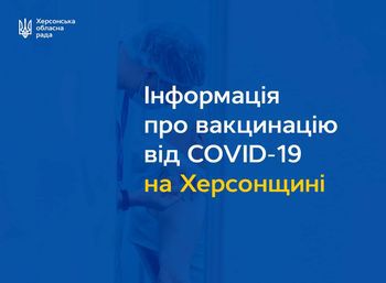 Майже 100 тис людей вакцинувались на Херсонщині проти COVID – 19