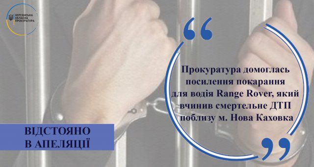 Прокуратура добилась ужесточения наказания для водителя Range Rover, совершившего смертельное ДТП вблизи Новой Каховки