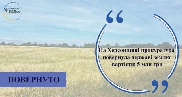 На Херсонщине прокуратура вернула государству землю стоимостью 5 млн грн