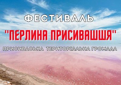 У Присиваській ТГ відбудеться фестиваль народної творчості