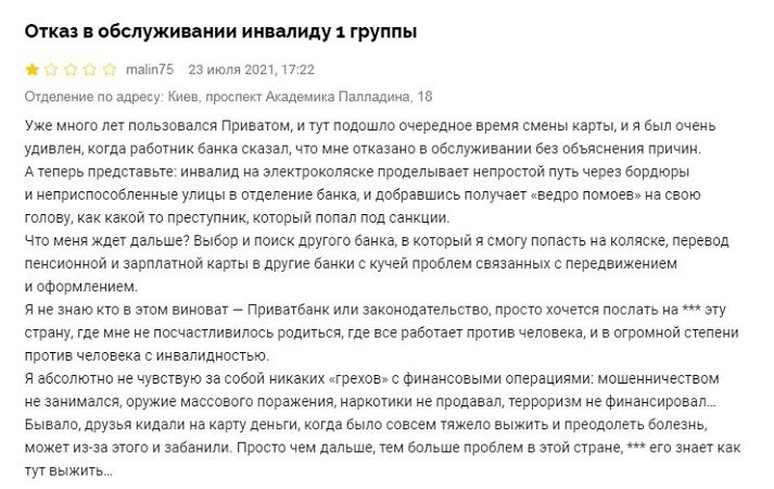 ПриватБанк без причин отказывается обслуживать инвалидов
