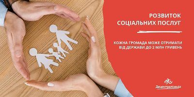 Громади можуть отримати від держави до 2 млн гривень на розвиток соціальних послуг