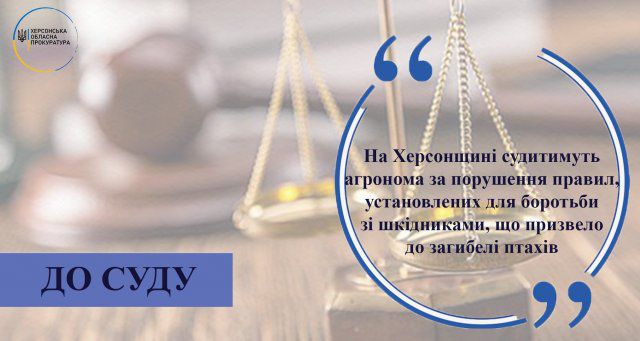 На Херсонщине будут судить агронома из-за которого погибли птицы