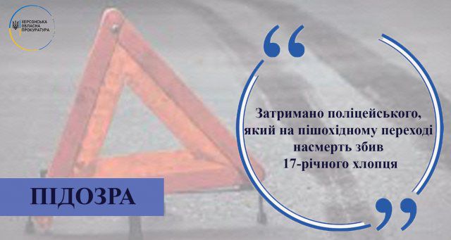 Задержали полицейского, который насмерть сбил 17-летнего парня