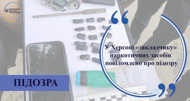 В Херсоне «закладчику» наркотических средств сообщено о подозрении