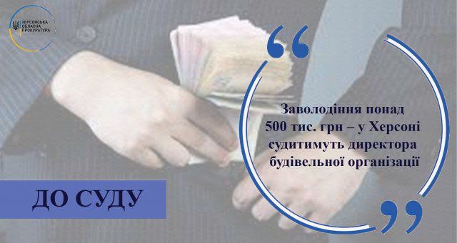 В Херсоне будут судить директора строительной организации