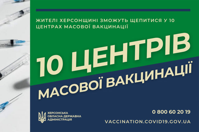 Жители Херсонщины смогут привиться в 10 центрах массовой вакцинации