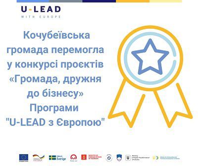 Кочубеївська ОТГ перемогла в конкурсі «Громада, дружня до бізнесу»