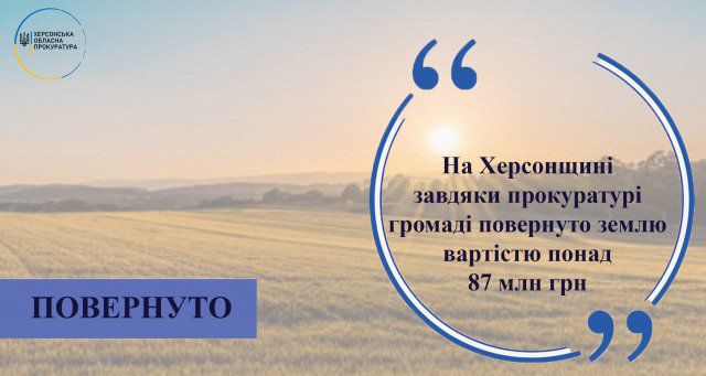На Херсонщине прокуратура вернула общине землю стоимостью более 87 млн грн