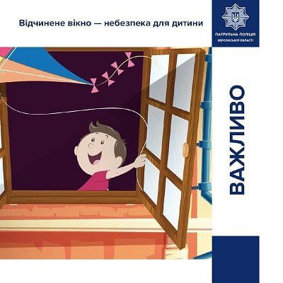 Патрульні Херсона нагадують батькам про небезпеку відкритих вікон