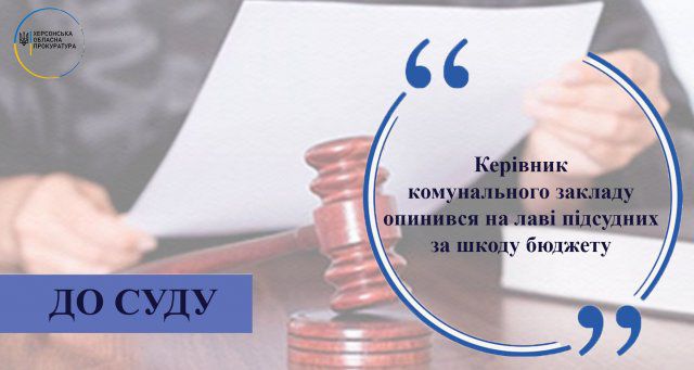 Руководитель коммунального заведения оказался на скамье подсудимых за ущерб бюджету
