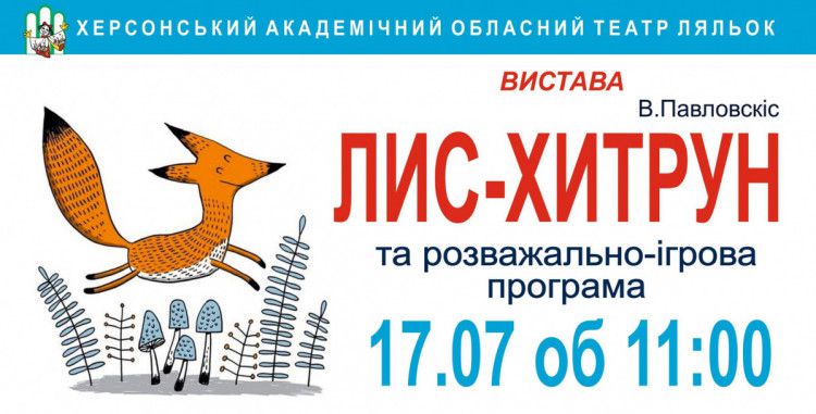 представление Лис-хитрец