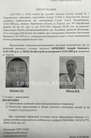 В Херсоне в розыск объявили двух подозреваемых в убийстве женщины